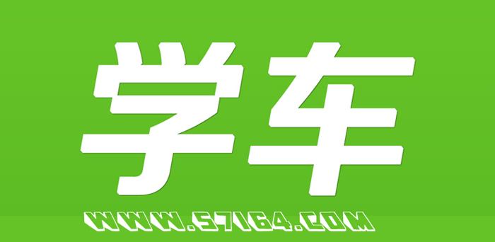 杭州駕校學車考試類專題頁 杭州駕校學車考試類專題頁