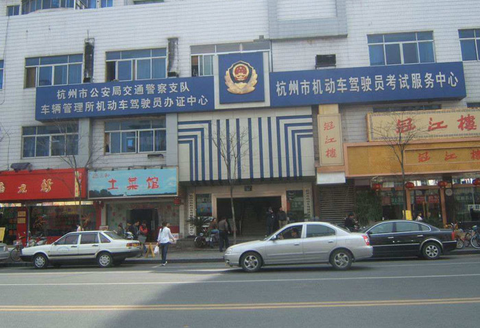 杭州河坊街換駕駛證 杭州河坊街換駕駛證