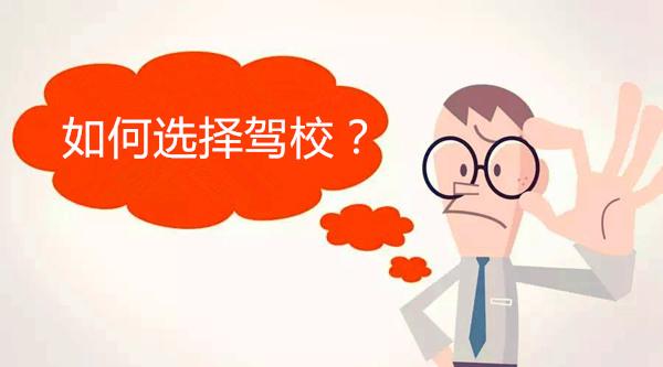 杭州學(xué)車(chē)哪家駕校比較好? 杭州學(xué)車(chē)哪家駕校比較好?