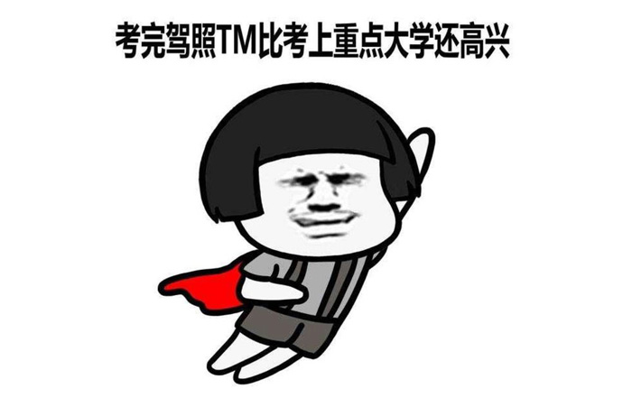 學車慢的人是不是就笨? 學車慢的人是不是就笨?