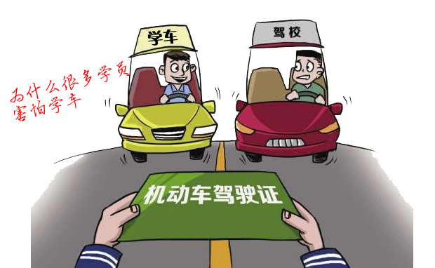 為什么很多學(xué)員害怕學(xué)車 為什么很多學(xué)員害怕學(xué)車