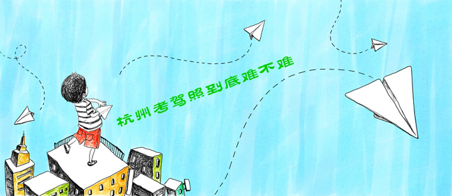 杭州考駕照到底難不難 杭州考駕照到底難不難