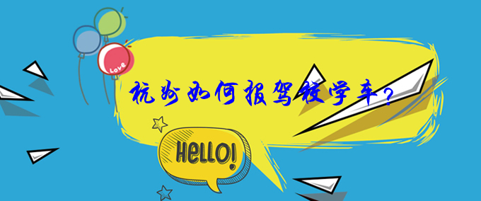 杭州如何報(bào)駕校學(xué)車(chē)? 杭州如何報(bào)駕校學(xué)車(chē)?